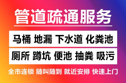 新昌下水道疏通-疏通马桶厕所